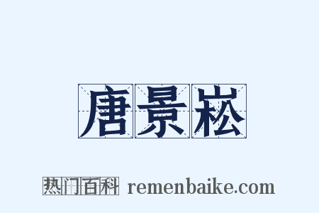 唐景崧是什么意思的图片